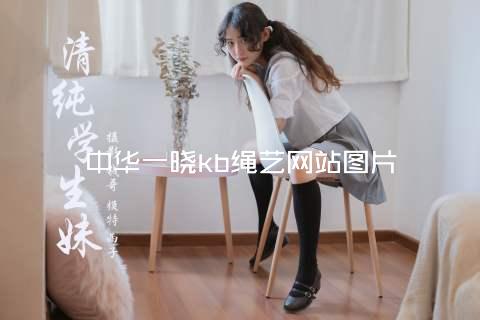 中华一晓kb绳艺网站图片